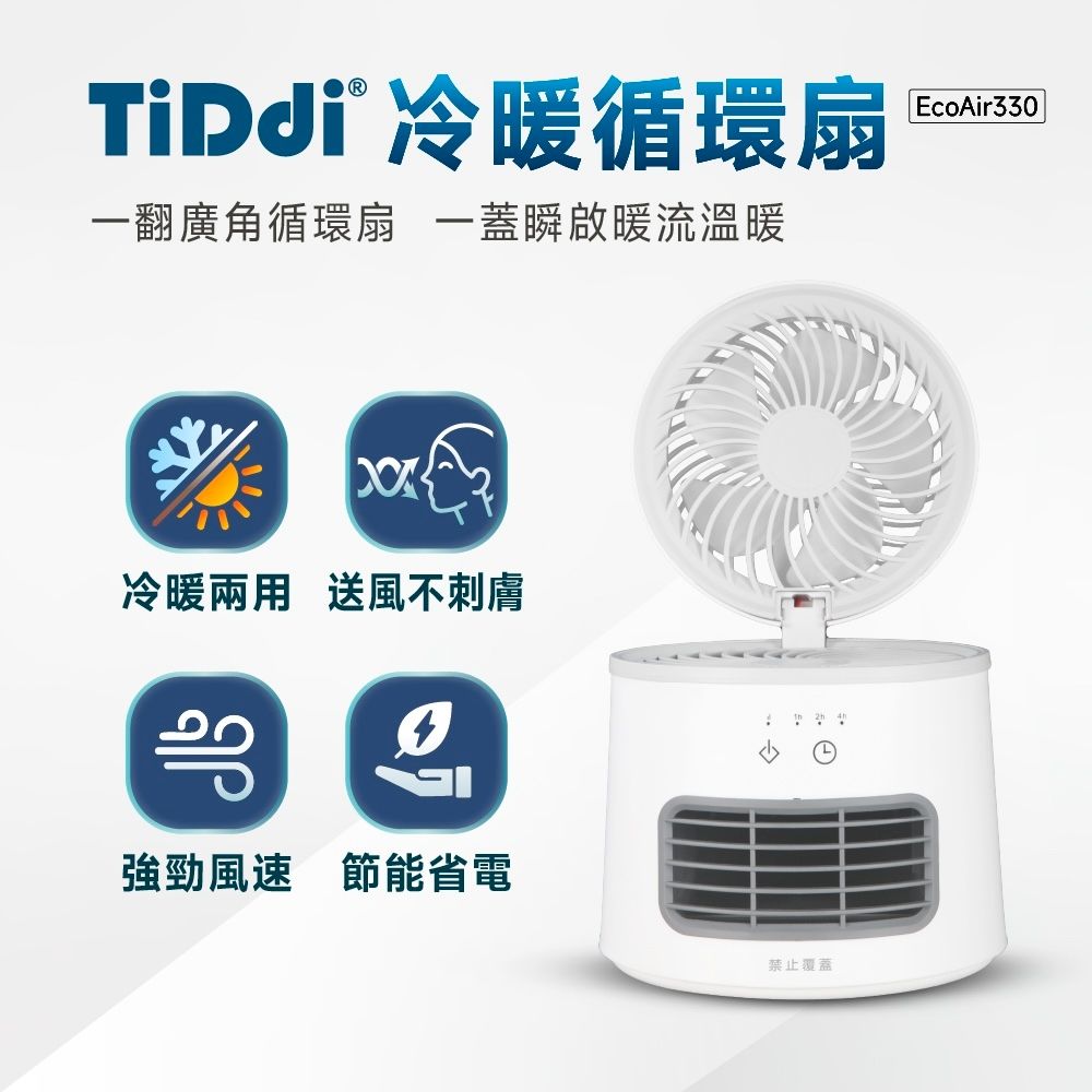 TiDdi 冷暖循環扇(EcoAir330)