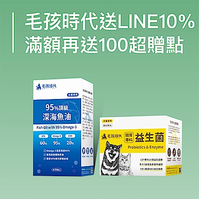 毛孩時代送LINE10%，滿3000再送100超贈點
