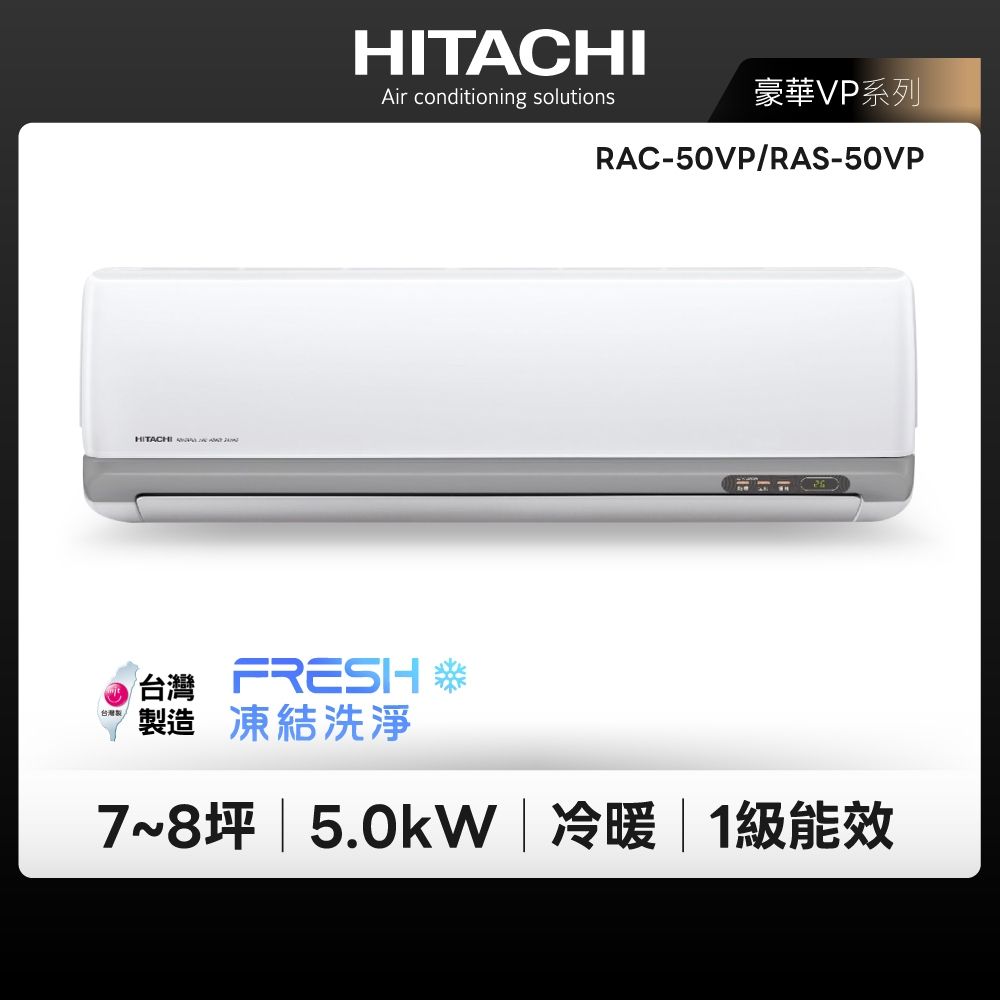 【HITACHI 日立】HITACHI VP 豪華系列 7-8坪 變頻冷暖分離式冷氣(RAC-50VP/RAS-50VP)