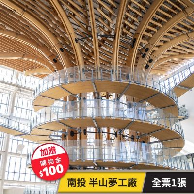 樹德半山夢工廠-全票1張(加贈購物金$100) 享樂券