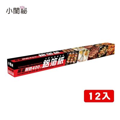 小閨祕 鋁箔紙 45cmx25呎 12入超值組
