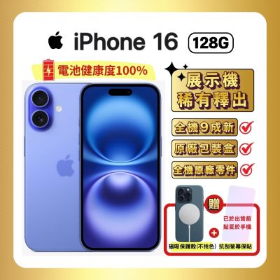 【福利品】Apple iPhone 16 128G 湛海藍 (電池健康度100%) 贈豪禮