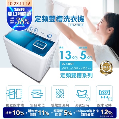 SAMPO聲寶 13公斤雙槽定頻洗衣機ES-1300T 含基本安裝+舊機回收