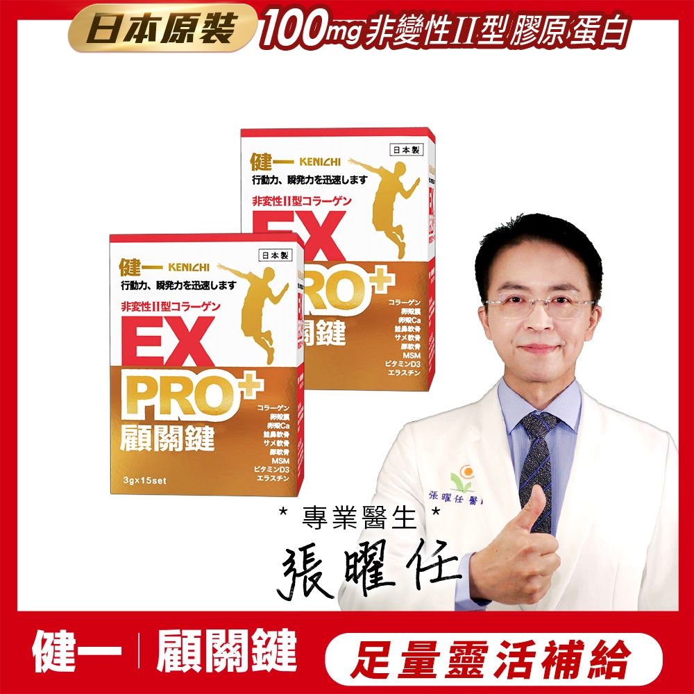 日本原裝【健一】顧關鍵 非變性二型膠原蛋白+卵殼膜胜肽+維生素D3_PRO強化版x2盒 15包/盒(銀髮/行動保健)