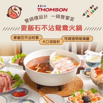 【THOMSON】陶瓷不沾鴛鴦火鍋 TM-SAK51
