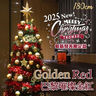 TROMSO 180cm/6呎/6尺-頂級豪華聖誕樹-多款任選(最新版含滿樹豪華掛飾+贈送燈串)