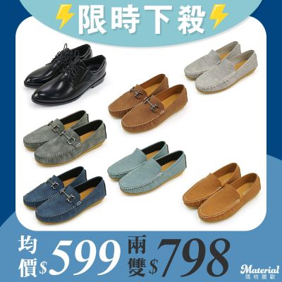 [時時樂限定] Material瑪特麗歐 專屬男鞋特惠 限量搶購 一雙599 / 兩雙798