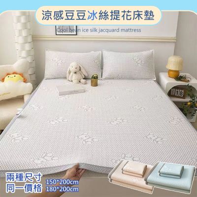 【日創優品】涼夏活動 涼感豆豆冰絲提花床墊 兩種尺寸同一價格 附同款枕頭套(床蓆/床墊/涼感床墊/涼感枕頭)