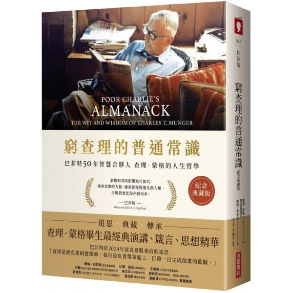 窮查理的普通常識（紀念典藏版）【城邦讀書花園】