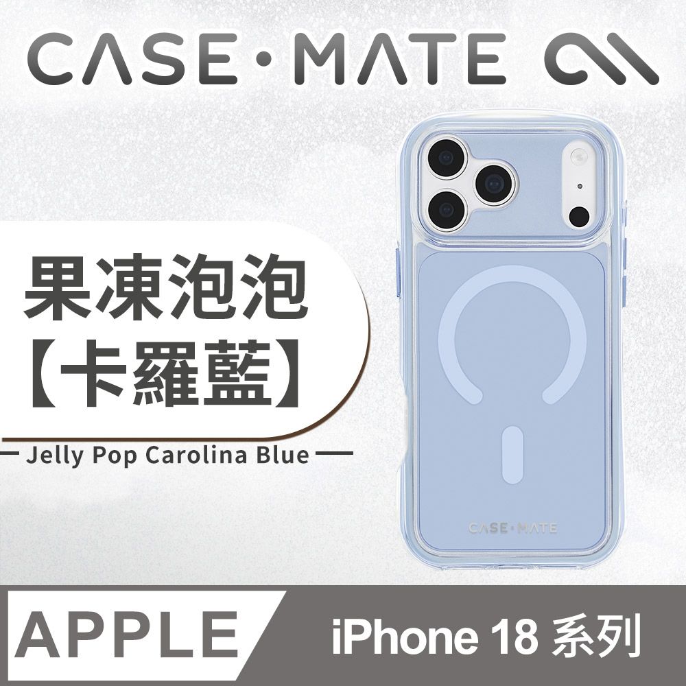 美國 CASE-MATE iPhone 18 系列 Jelly Pop 果凍泡泡 MagSafe 精品防摔殼 - 卡羅藍