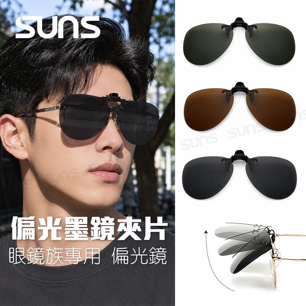【SUNS】時尚飛行員太陽眼鏡夾片 Polarized近視專用夾式墨鏡 可上掀/防爆鏡片/防眩光/抗UV400