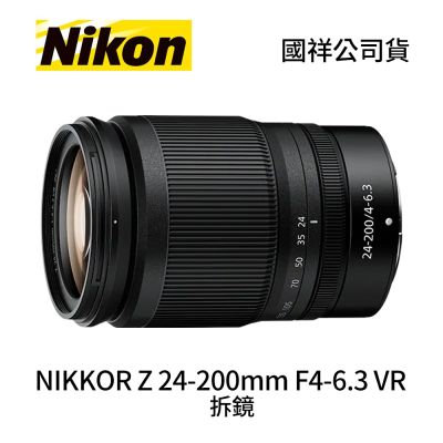 Nikon 尼康 Nikon NIKKOR Z 24-200mm F4-6.3 VR 防手震 廣角中望遠變焦鏡頭 拆鏡 (公司貨)