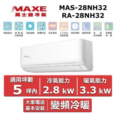 MAXE萬士益 MAXE 萬士益3-5坪《冷暖型-NH系列》變頻分離式空調MAS-28NH32/RA-28NH32