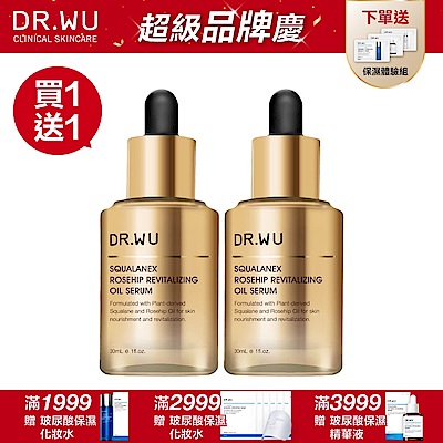 DR.WU 角鯊玫瑰果賦活精華油30ML（共2入）