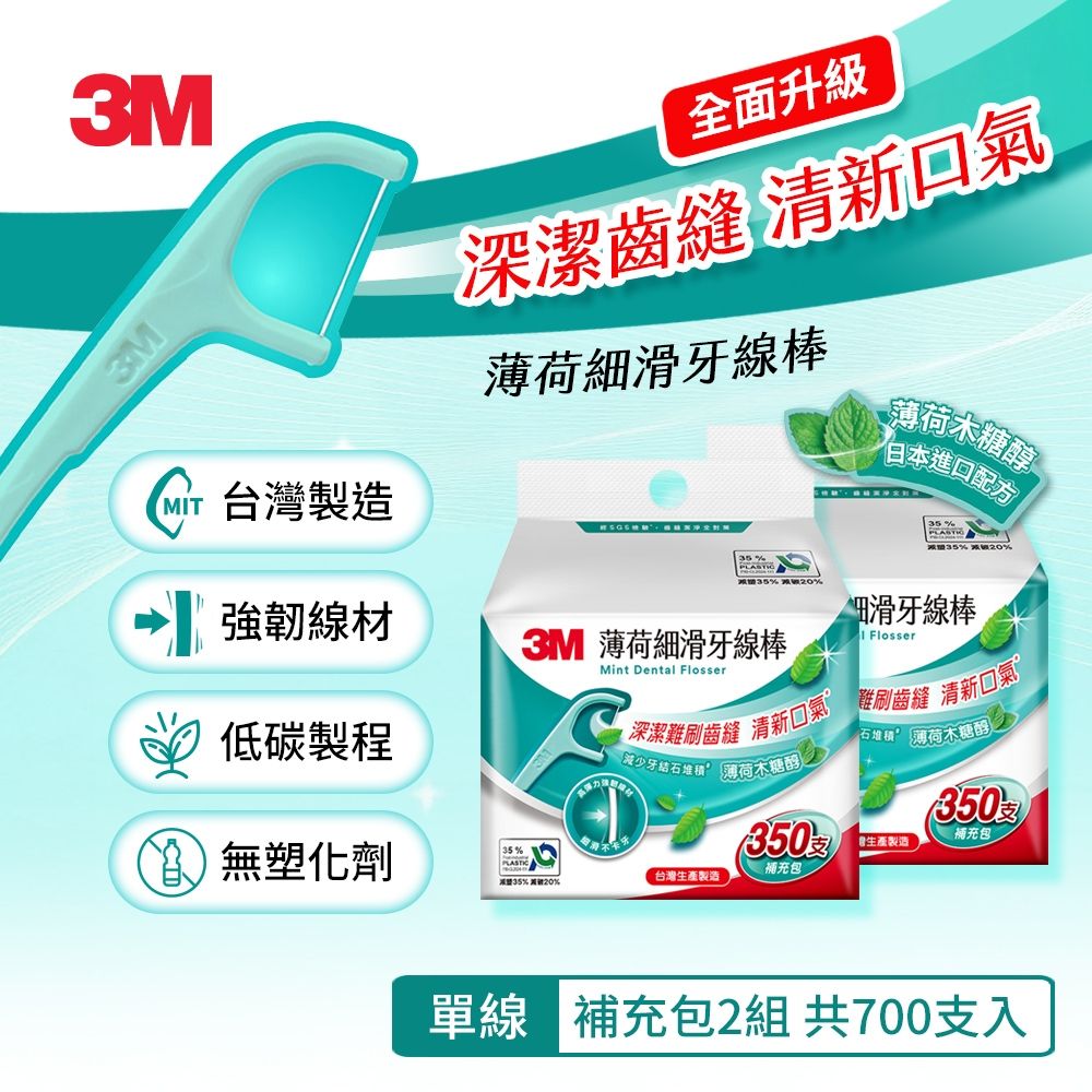 3M MF05 細滑牙線棒-薄荷木糖醇分享組(350支入X2組-共700支)-Eco永續新包裝