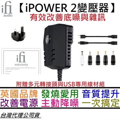 ifI Audio iPOWER 2 交換式 電源 變壓器 DAC 耳擴 音響 黑膠唱盤 主動降噪 公司貨