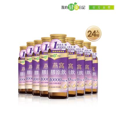 【我的健康日記】燕窩精萃膠原飲50ml/24入
