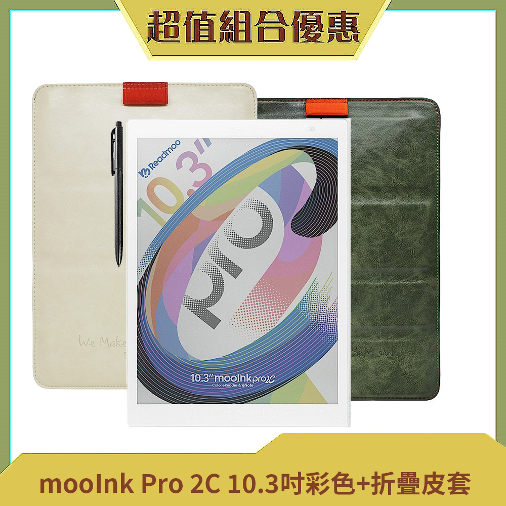 Readmoo 讀墨 mooInk Pro 2C 10.3吋彩色電子書閱讀器平板+10.3吋折疊皮套 (組合)