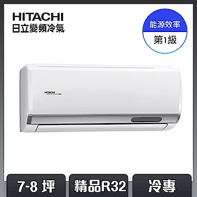日立7-8坪R32一級能效冷專分離式
