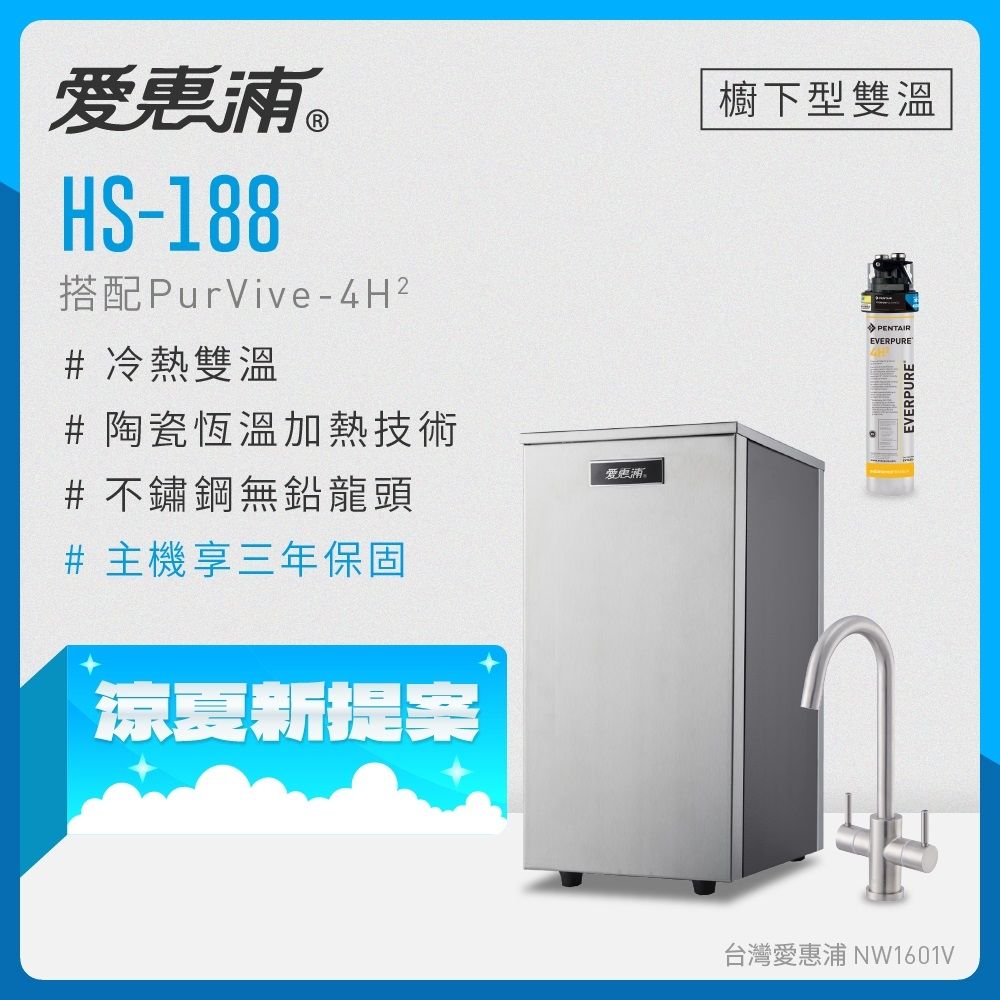 愛惠浦 雙溫櫥下型 HS188熱飲機+4H2生飲淨水器