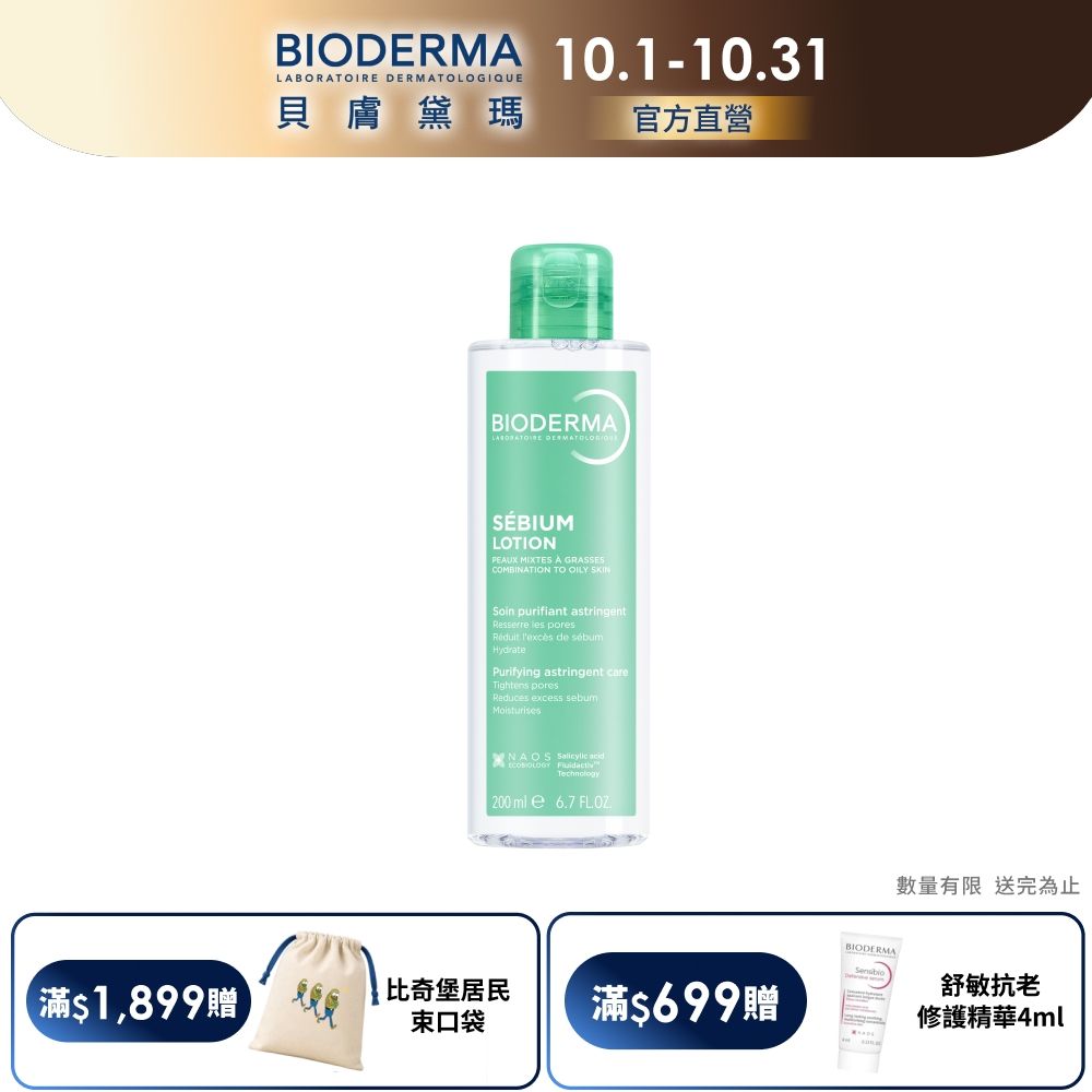 【BIODERMA 貝膚黛瑪官方直營】3D水楊酸毛孔緊緻精華露 200ml