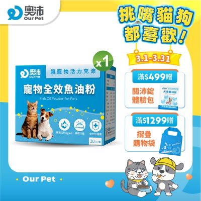 【奧沛 OurPet】寵物全效魚油粉1盒(30包/盒)｜低腥味｜高適口性｜Omega-3｜DHA｜EPA｜貓咪魚油｜狗狗魚油