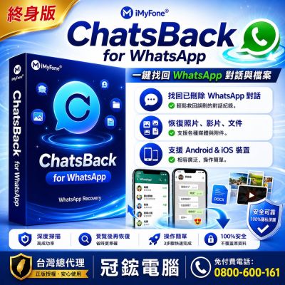 iMyFone ChatsBack for WhatsApp(WIN個人終身版)台灣總代理-冠鋐電腦
