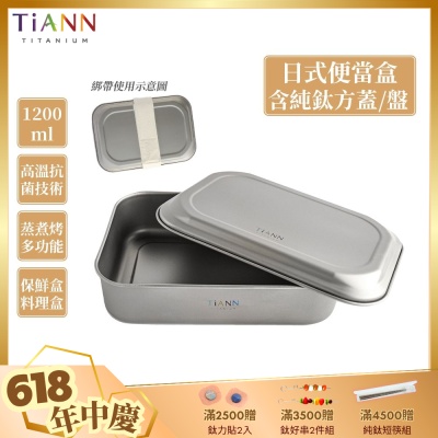 TiANN 鈦安純鈦餐具 1.2L 多功能日式便當盒/保鮮盒/料理盒 附多功能鈦烤盤／餐盤／鈦蓋+固定綁帶(快)