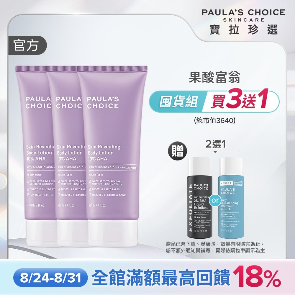 【寶拉珍選】果酸身體乳三入組 (10%果酸身體乳 210ml x3) 效期至2027/07