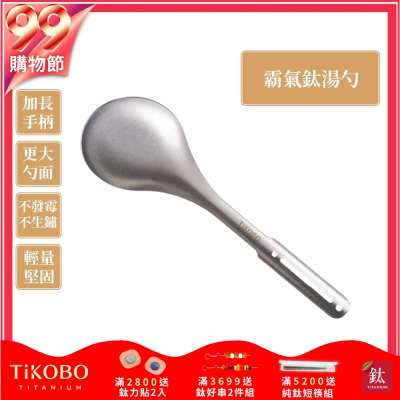 TiKOBO 鈦工坊純鈦餐具 霸氣鈦湯勺／火鍋湯勺／分菜勺／公勺／大湯勺(快)