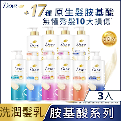 多芬 胺基酸系列洗護髮乳3入