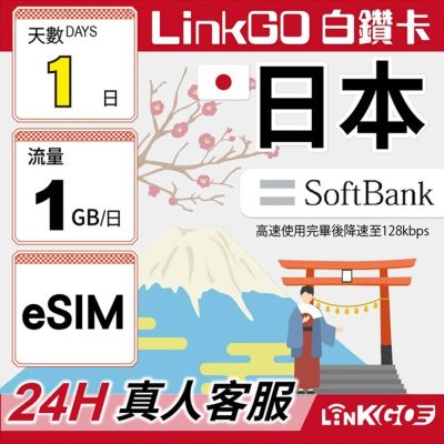LINKGO白鑽卡 日本 eSIM卡 Softbank 1天上網每日1GB(日本網卡 東京 大阪 福岡 北海道 沖繩)