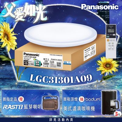 Panasonic國際牌 31.7W 螢幕清晰版 星曜 遙控 調光調色吸頂燈LGC31301A09