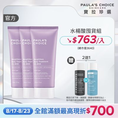 【寶拉珍選】水楊酸身體乳三入組 (2%水楊酸身體乳 210ml x3)