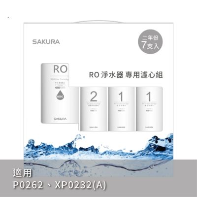 SAKURA櫻花 RO淨水專用濾芯F0197(7支入二年份)
