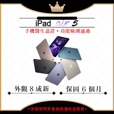 【A級福利品】Apple iPad Air 5 10.9吋 64G WIFI 平板電腦(單機/外觀8成新)