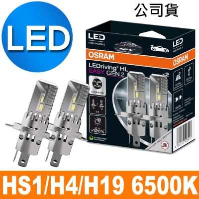 OSRAM LED直上型二代 HS1/H4/H19 加亮120%汽車大燈 6500K/冷白光 公司貨(2入)