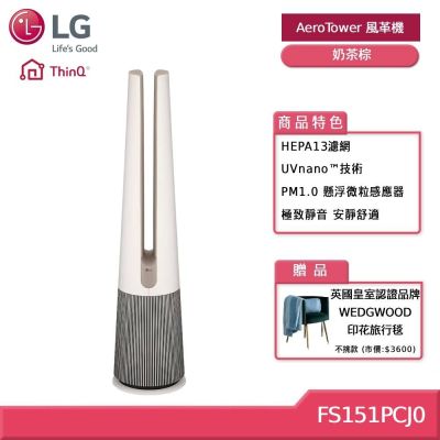 LG樂金 LG 樂金 FS151PCJ0 AeroTower 風革機 UV抑菌三合一涼暖系列 奶茶棕 贈好禮