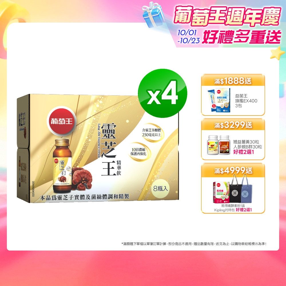 【葡萄王】靈芝王精華飲(60MLx8瓶x4盒)