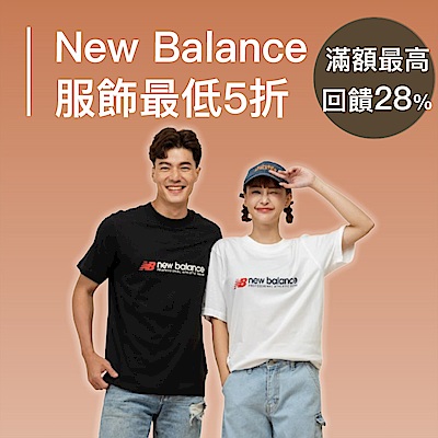 New Balance品牌日服飾最低5折