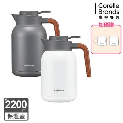 【美國康寧】Snapware  簡約316不鏽鋼真空保溫壺-2200ML(兩色可選)