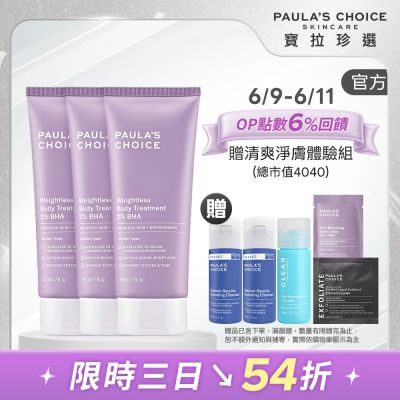 【寶拉珍選】水楊酸身體乳三入組 (2%水楊酸身體乳 210ml x3)
