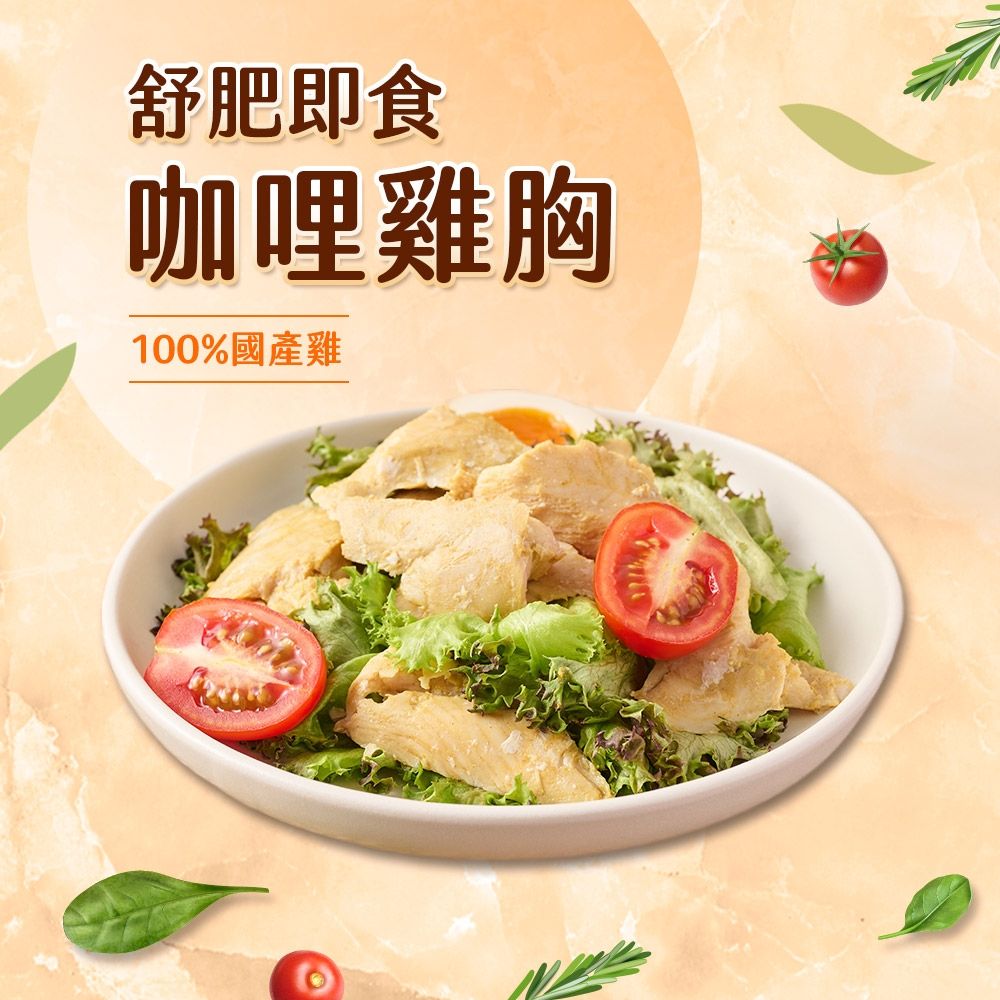 (任選)享吃美味-咖哩舒肥即食沙拉雞胸肉1包組(100g±5g/包) 蛋白質/健身/低脂/輕食