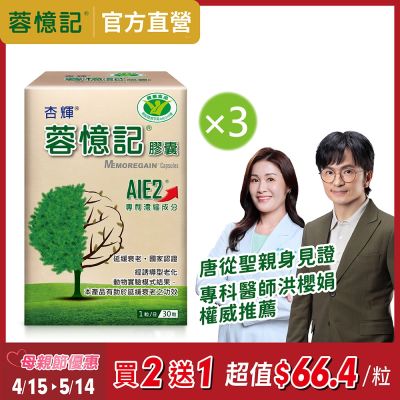 【杏輝醫藥】蓉憶記膠囊 健字號x3盒 (共90粒)