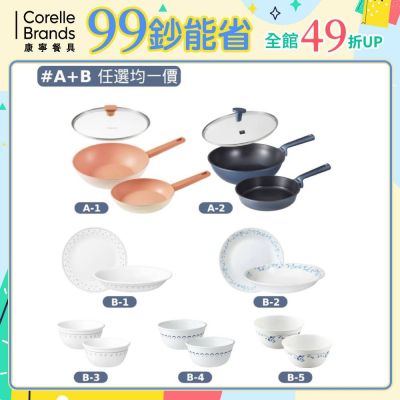【美國康寧】鍋具餐盤組 (A+B任選均一價)