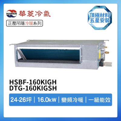 【HAWRIN 華菱】R32一級變頻冷暖24-26坪正壓吊隱埋入式冷氣HSBF-160KIGH/DTG-160KIGSH(首創頂極材料安裝)