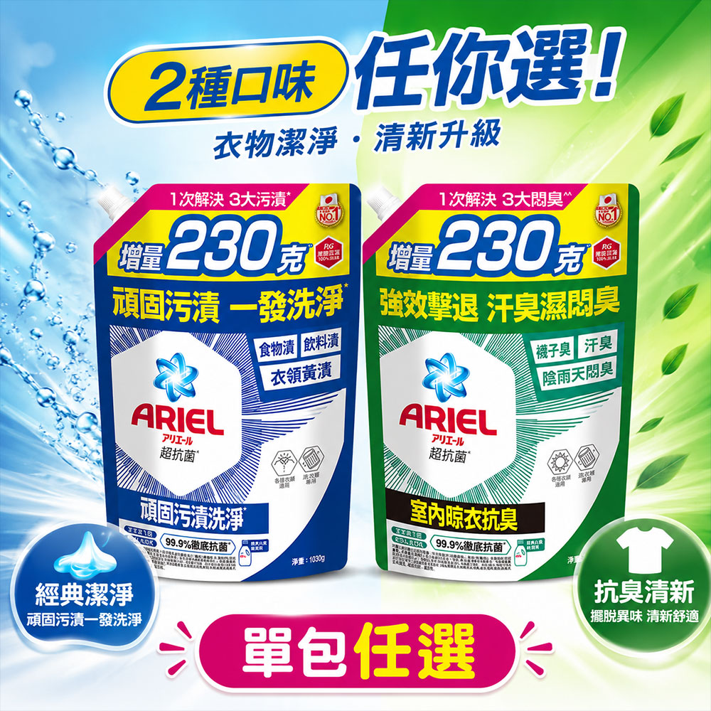 【ARIEL】抗菌抗臭洗衣精1030g補充包 X8 (抗菌去漬/室內晾曬) 兩款任選