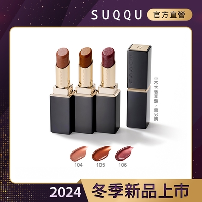 SUQQU 晶采潤艷唇膏(蕊) 3.7g(3色任選)