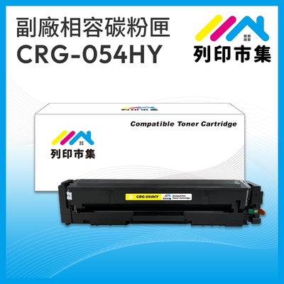 【列印市集】for Canon CRG-054HY / CRG054HY 黃色高容量 相容 副廠碳粉匣 適用機型 imageCLASS MF642Cdw / MF644Cdw