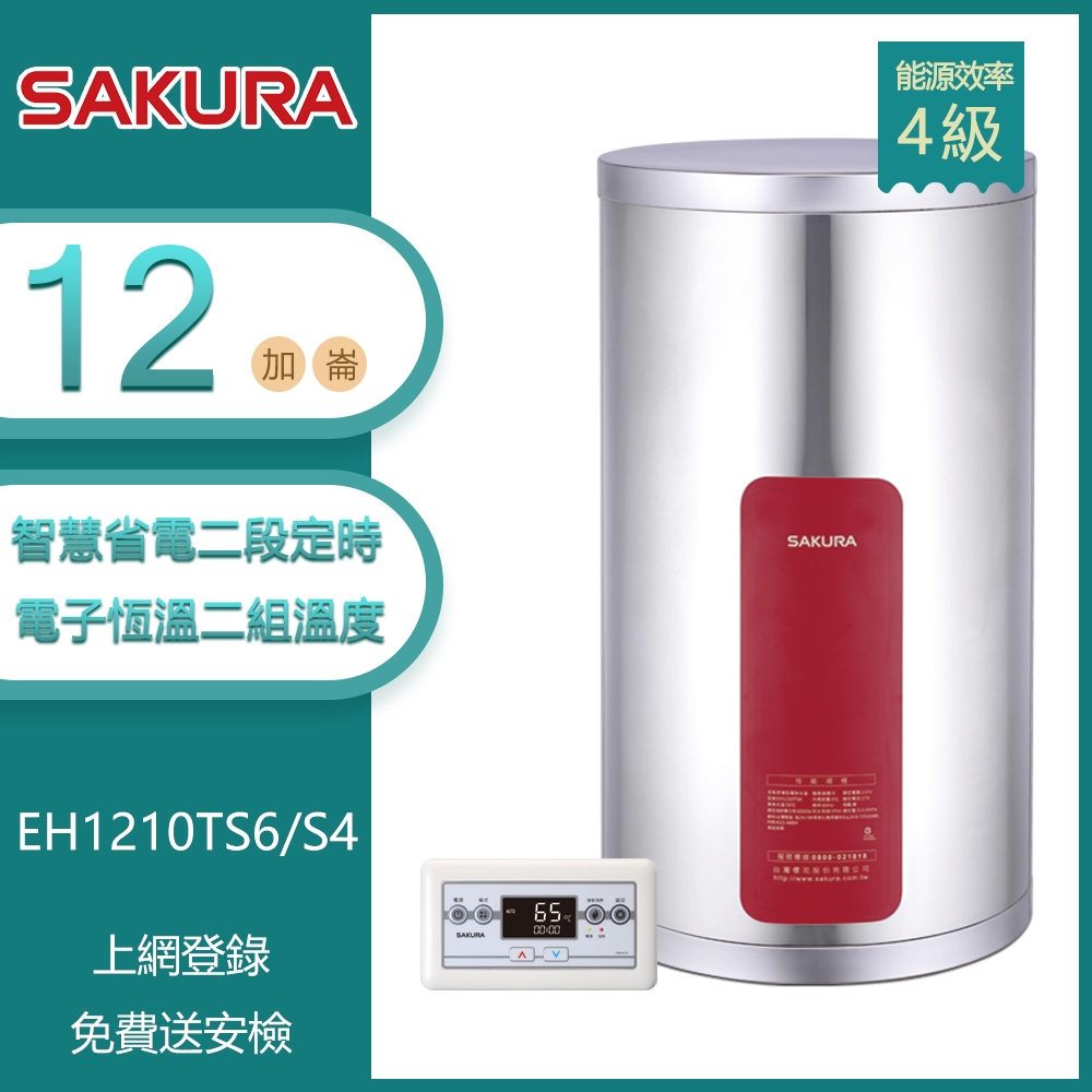 櫻花牌 EH1210TS6 /S4｜12加侖 智慧省電電熱水器｜二段定時開關｜有線溫控｜不鏽鋼內外桶｜直掛式安裝